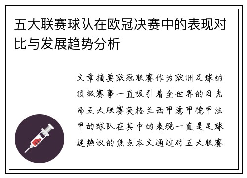 五大联赛球队在欧冠决赛中的表现对比与发展趋势分析
