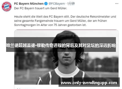 哈兰德超越盖德·穆勒传奇进程的背后及其对足坛的深远影响