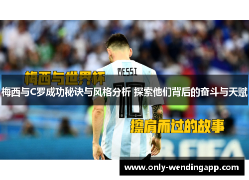 梅西与C罗成功秘诀与风格分析 探索他们背后的奋斗与天赋