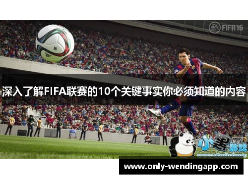 深入了解FIFA联赛的10个关键事实你必须知道的内容