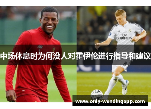 中场休息时为何没人对霍伊伦进行指导和建议