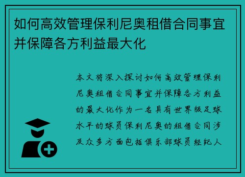 如何高效管理保利尼奥租借合同事宜并保障各方利益最大化
