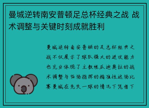 曼城逆转南安普顿足总杯经典之战 战术调整与关键时刻成就胜利