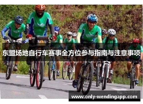 东盟场地自行车赛事全方位参与指南与注意事项