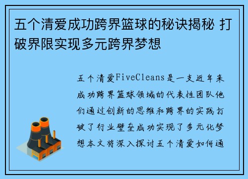 五个清爱成功跨界篮球的秘诀揭秘 打破界限实现多元跨界梦想