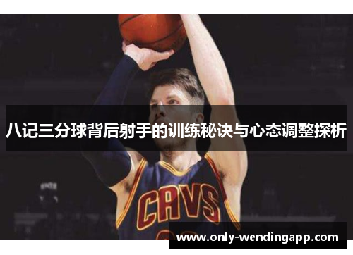 八记三分球背后射手的训练秘诀与心态调整探析