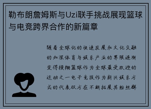 勒布朗詹姆斯与Uzi联手挑战展现篮球与电竞跨界合作的新篇章
