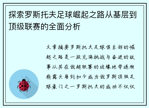 探索罗斯托夫足球崛起之路从基层到顶级联赛的全面分析