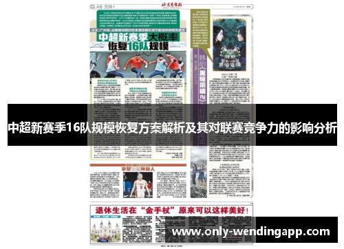 中超新赛季16队规模恢复方案解析及其对联赛竞争力的影响分析