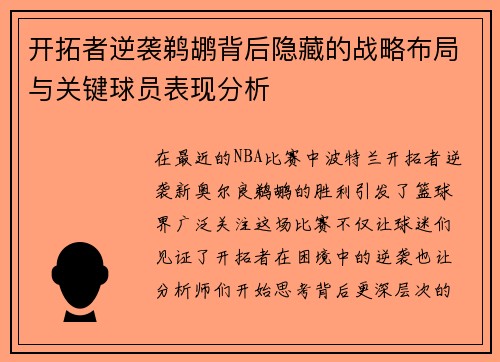 开拓者逆袭鹈鹕背后隐藏的战略布局与关键球员表现分析