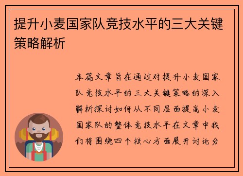 提升小麦国家队竞技水平的三大关键策略解析