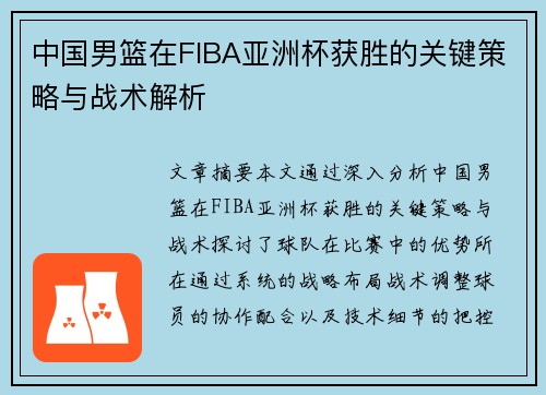 中国男篮在FIBA亚洲杯获胜的关键策略与战术解析
