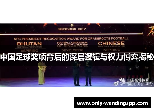 中国足球奖项背后的深层逻辑与权力博弈揭秘