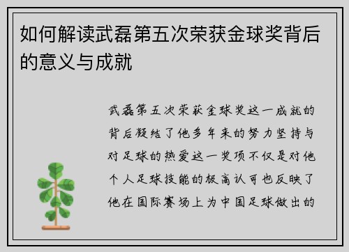 如何解读武磊第五次荣获金球奖背后的意义与成就