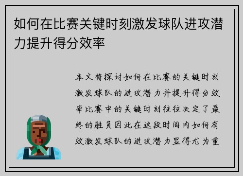 如何在比赛关键时刻激发球队进攻潜力提升得分效率