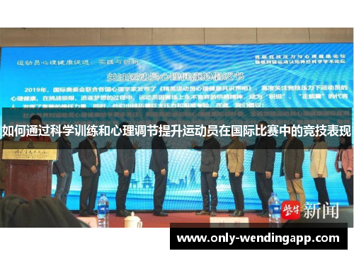 如何通过科学训练和心理调节提升运动员在国际比赛中的竞技表现