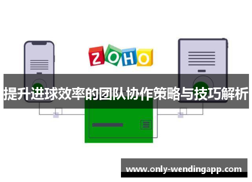 提升进球效率的团队协作策略与技巧解析