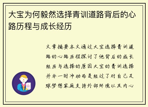大宝为何毅然选择青训道路背后的心路历程与成长经历