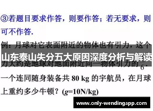 山东泰山失分五大原因深度分析与解读