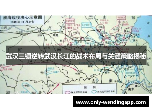 武汉三镇逆转武汉长江的战术布局与关键策略揭秘