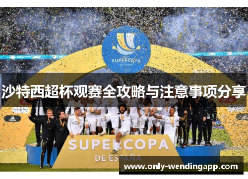 沙特西超杯观赛全攻略与注意事项分享