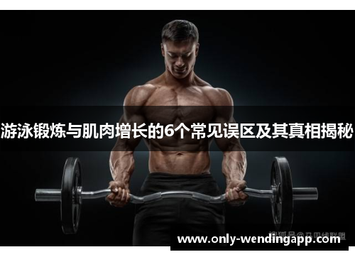 游泳锻炼与肌肉增长的6个常见误区及其真相揭秘