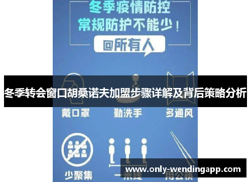 冬季转会窗口胡桑诺夫加盟步骤详解及背后策略分析