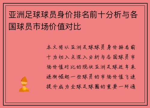 亚洲足球球员身价排名前十分析与各国球员市场价值对比