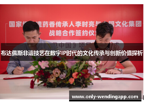 布达佩斯非遗技艺在数字IP时代的文化传承与创新价值探析