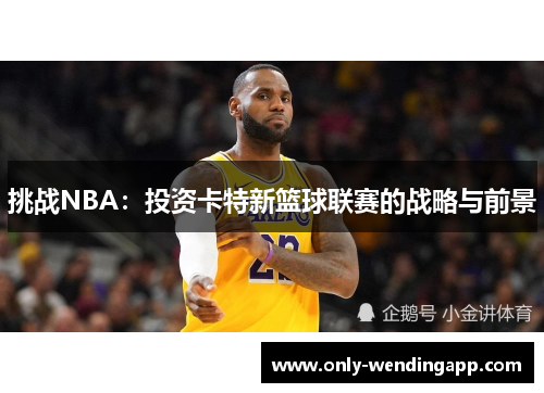挑战NBA：投资卡特新篮球联赛的战略与前景