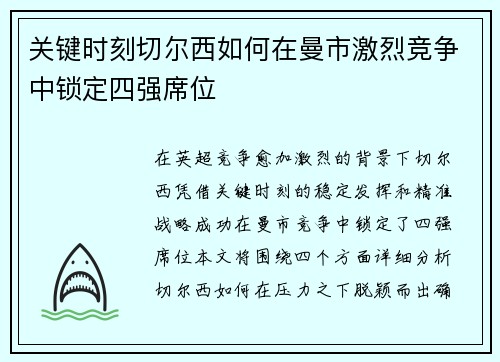 关键时刻切尔西如何在曼市激烈竞争中锁定四强席位