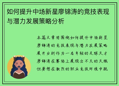 如何提升中场新星廖锦涛的竞技表现与潜力发展策略分析