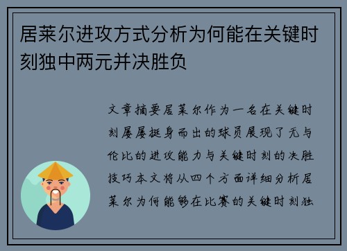 居莱尔进攻方式分析为何能在关键时刻独中两元并决胜负