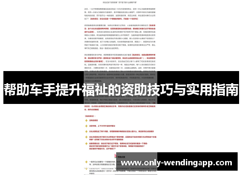 帮助车手提升福祉的资助技巧与实用指南