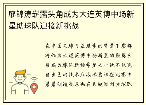 廖锦涛崭露头角成为大连英博中场新星助球队迎接新挑战