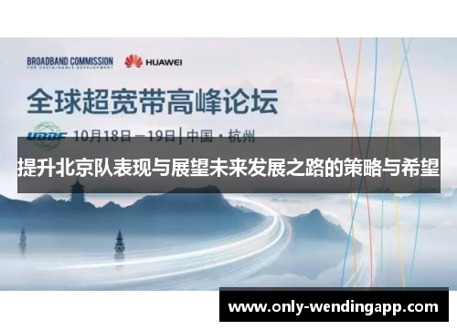 提升北京队表现与展望未来发展之路的策略与希望