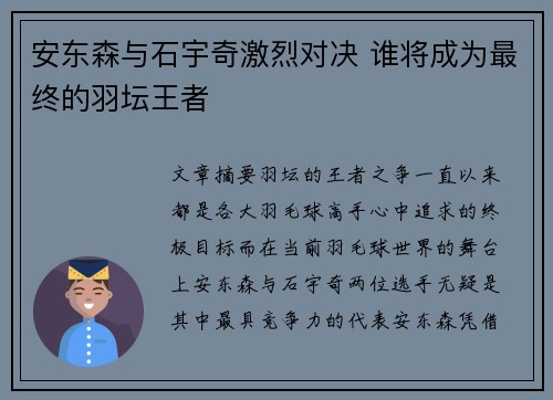 安东森与石宇奇激烈对决 谁将成为最终的羽坛王者