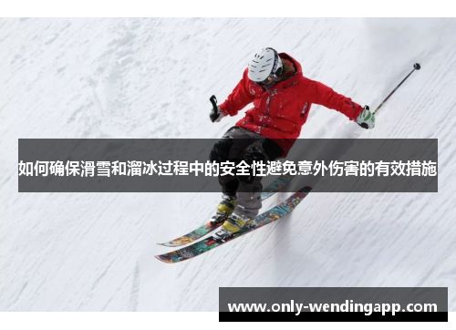 如何确保滑雪和溜冰过程中的安全性避免意外伤害的有效措施