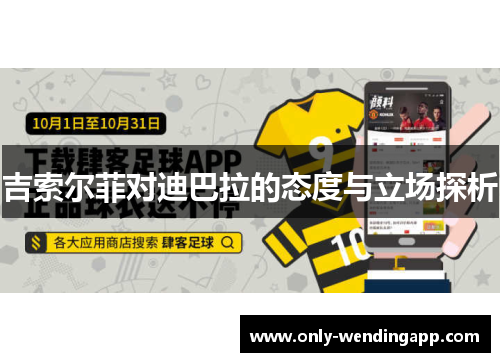 吉索尔菲对迪巴拉的态度与立场探析