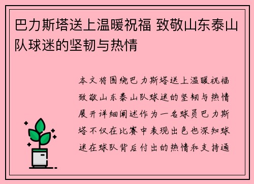 巴力斯塔送上温暖祝福 致敬山东泰山队球迷的坚韧与热情