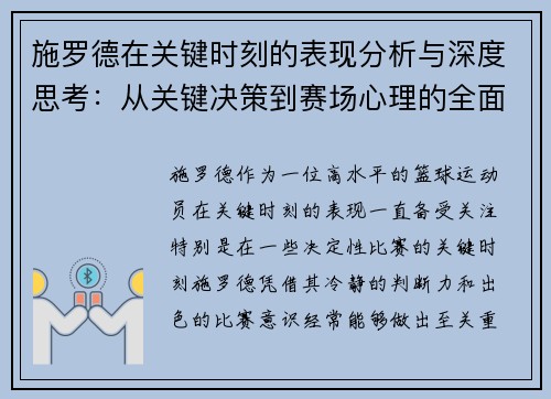 施罗德在关键时刻的表现分析与深度思考：从关键决策到赛场心理的全面解读