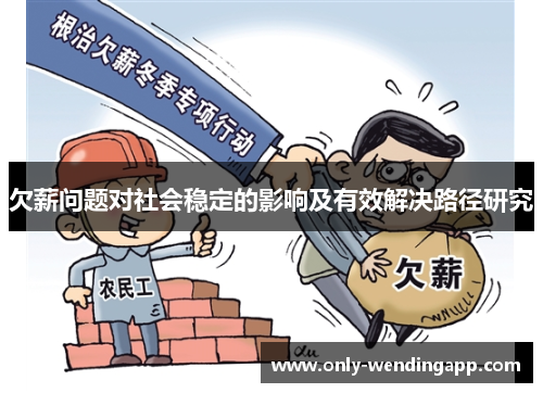 欠薪问题对社会稳定的影响及有效解决路径研究