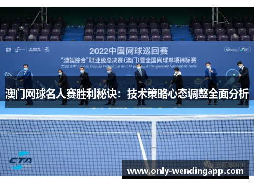 澳门网球名人赛胜利秘诀：技术策略心态调整全面分析