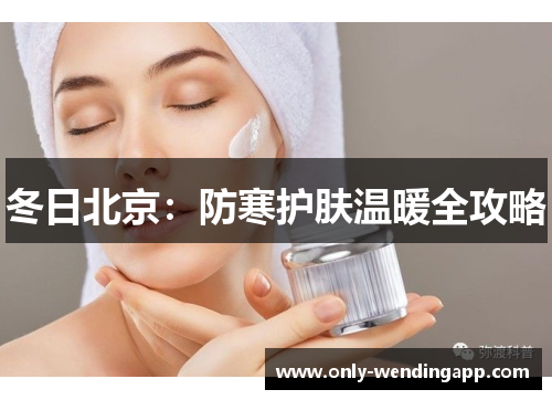 冬日北京：防寒护肤温暖全攻略