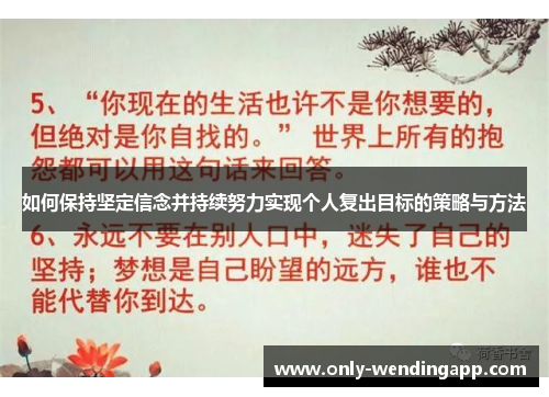 如何保持坚定信念并持续努力实现个人复出目标的策略与方法