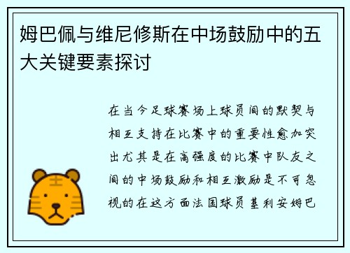 姆巴佩与维尼修斯在中场鼓励中的五大关键要素探讨