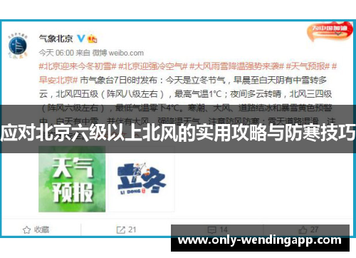 应对北京六级以上北风的实用攻略与防寒技巧