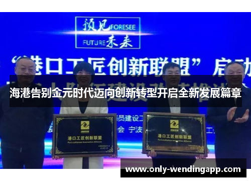 海港告别金元时代迈向创新转型开启全新发展篇章
