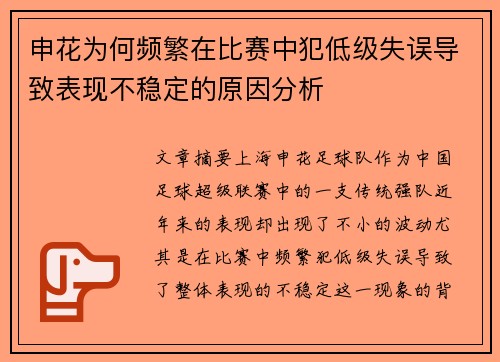申花为何频繁在比赛中犯低级失误导致表现不稳定的原因分析