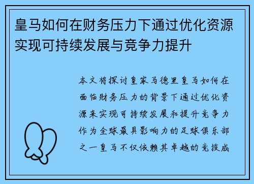 皇马如何在财务压力下通过优化资源实现可持续发展与竞争力提升